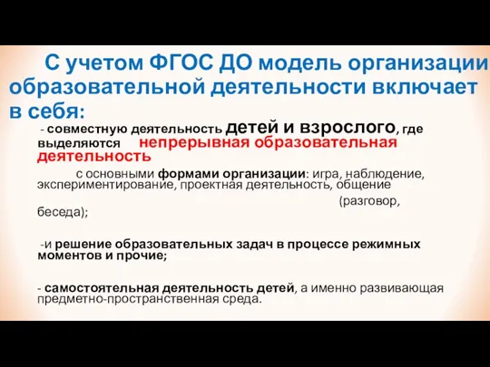 С учетом ФГОС ДО модель организации образовательной деятельности включает в себя: -