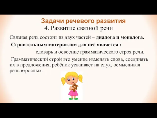 Задачи речевого развития 4. Развитие связной речи Связная речь состоит из двух