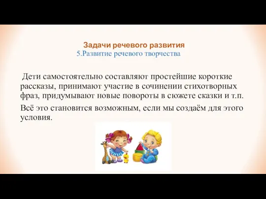 Задачи речевого развития 5.Развитие речевого творчества Дети самостоятельно составляют простейшие короткие рассказы,