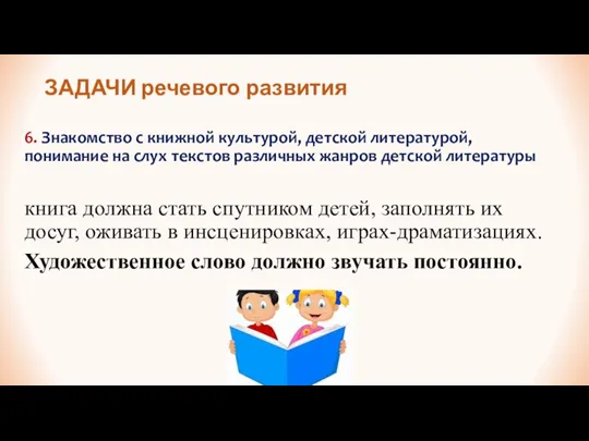 ЗАДАЧИ речевого развития 6. Знакомство с книжной культурой, детской литературой, понимание на