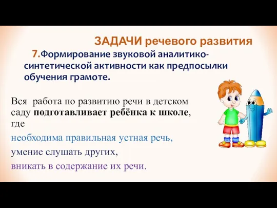 ЗАДАЧИ речевого развития 7.Формирование звуковой аналитико-синтетической активности как предпосылки обучения грамоте. Вся