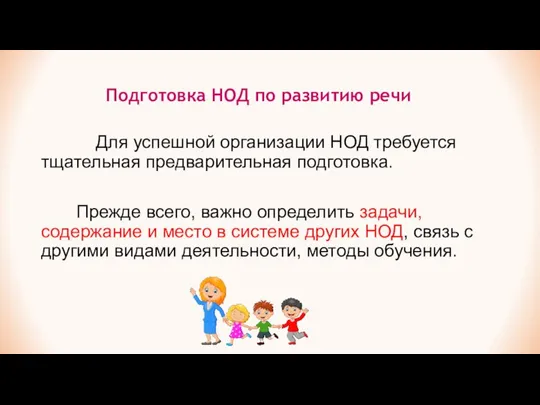 Подготовка НОД по развитию речи Для успешной организации НОД требуется тщательная предварительная