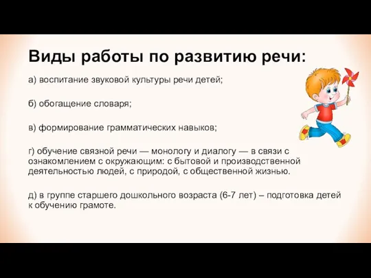 Виды работы по развитию речи: а) воспитание звуковой культуры речи детей; б)