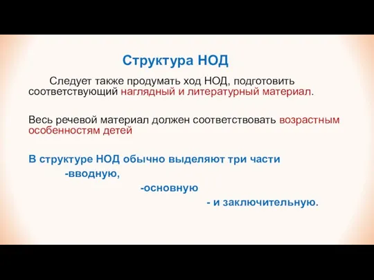 Структура НОД Следует также продумать ход НОД, подготовить соответствующий наглядный и литературный