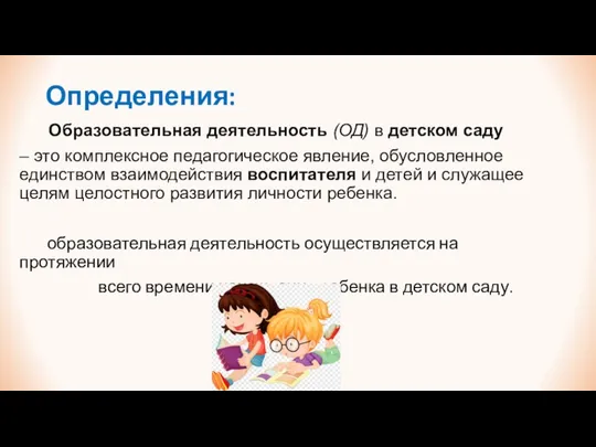 Определения: Образовательная деятельность (ОД) в детском саду – это комплексное педагогическое явление,