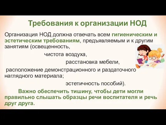 Требования к организации НОД Организация НОД должна отвечать всем гигиеническим и эстетическим