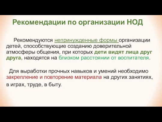 Рекомендации по организации НОД Рекомендуются непринужденные формы организации детей, способствующие созданию доверительной