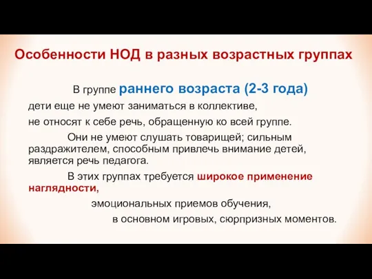 Особенности НОД в разных возрастных группах В группе раннего возраста (2-3 года)