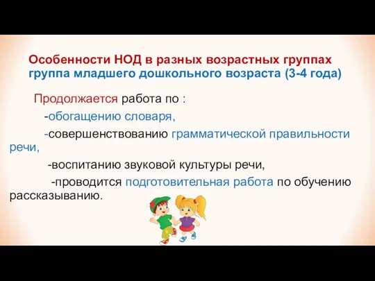 Особенности НОД в разных возрастных группах группа младшего дошкольного возраста (3-4 года)