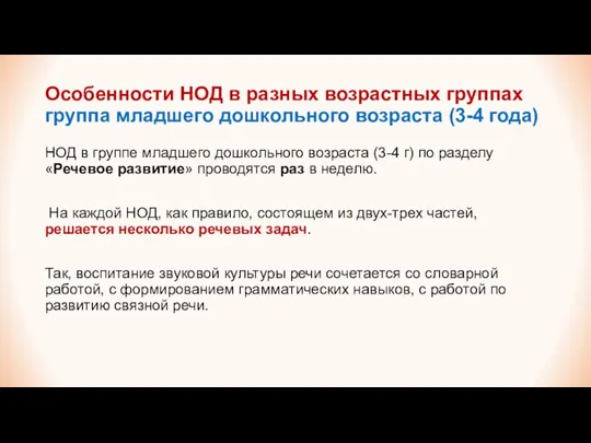 Особенности НОД в разных возрастных группах группа младшего дошкольного возраста (3-4 года)