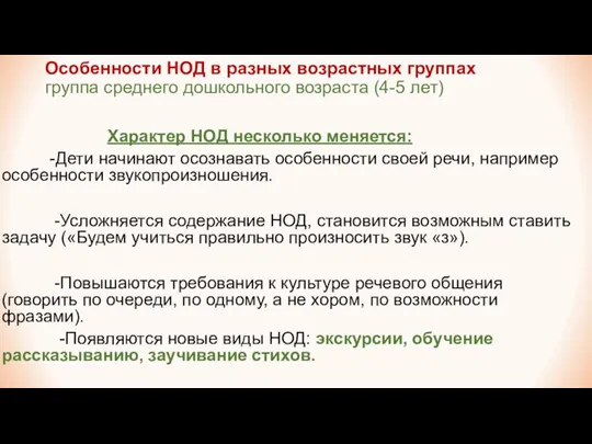 Особенности НОД в разных возрастных группах группа среднего дошкольного возраста (4-5 лет)