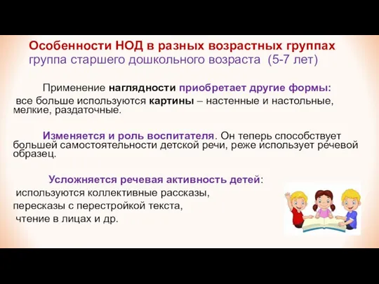 Особенности НОД в разных возрастных группах группа старшего дошкольного возраста (5-7 лет)