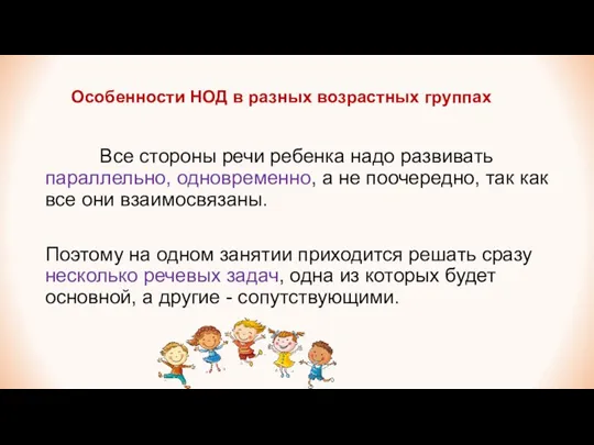 Особенности НОД в разных возрастных группах Все стороны речи ребенка надо развивать