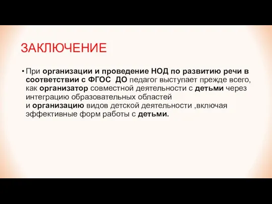 ЗАКЛЮЧЕНИЕ При организации и проведение НОД по развитию речи в соответствии с