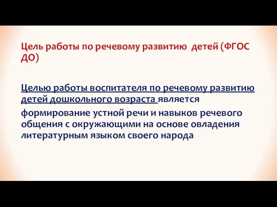 Цель работы по речевому развитию детей (ФГОС ДО) Целью работы воспитателя по