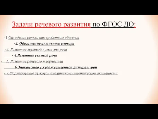 Задачи речевого развития по ФГОС ДО: -1.Овладение речью, как средством общения -2.