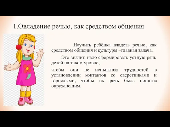 1.Овладение речью, как средством общения Научить ребёнка владеть речью, как средством общения