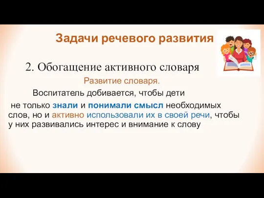 Задачи речевого развития 2. Обогащение активного словаря Развитие словаря. Воспитатель добивается, чтобы