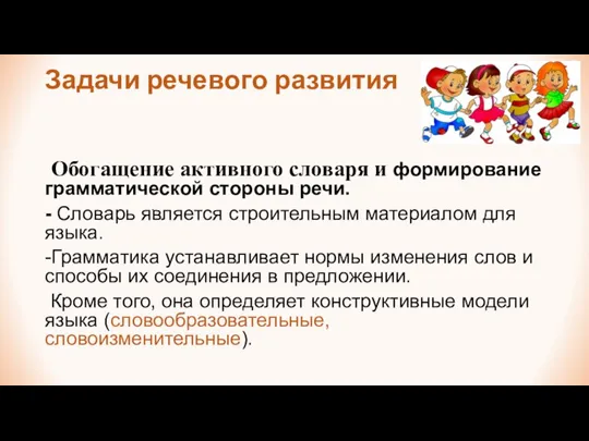 Задачи речевого развития Обогащение активного словаря и формирование грамматической стороны речи. -