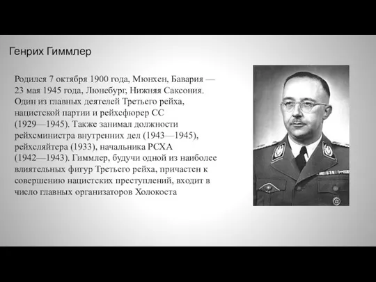 Генрих Гиммлер Родился 7 октября 1900 года, Мюнхен, Бавария — 23 мая