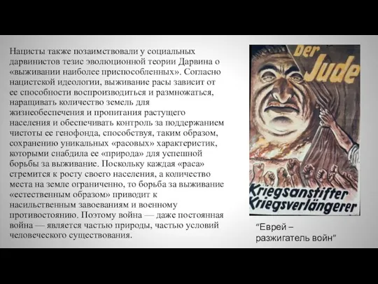 Нацисты также позаимствовали у социальных дарвинистов тезис эволюционной теории Дарвина о «выживании