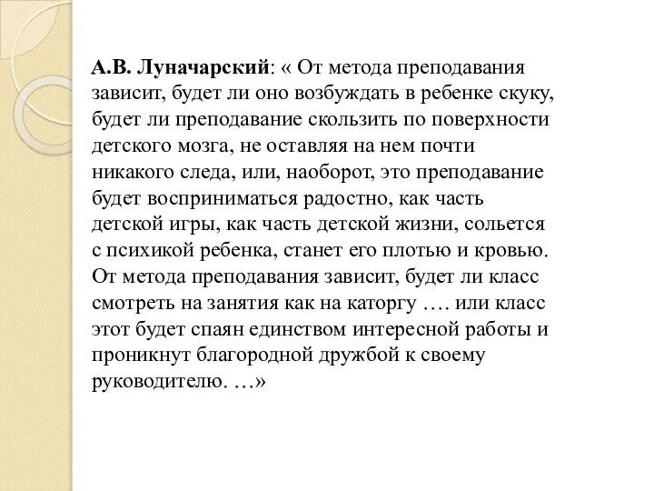 А.В. Луначарский: « От метода преподавания зависит, будет ли оно возбуждать в