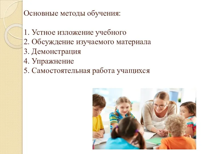 Основные методы обучения: 1. Устное изложение учебного 2. Обсуждение изучаемого материала 3.