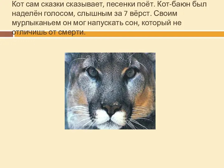 Кот сам сказки сказывает, песенки поёт. Кот-баюн был наделён голосом, слышным за