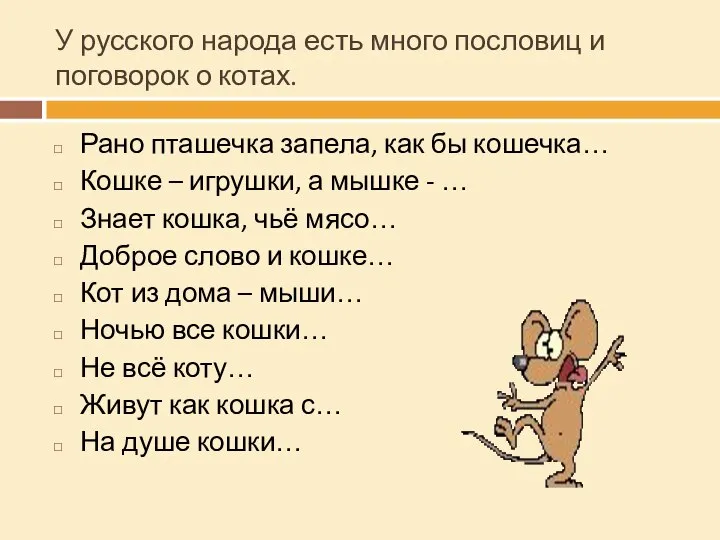 У русского народа есть много пословиц и поговорок о котах. Рано пташечка