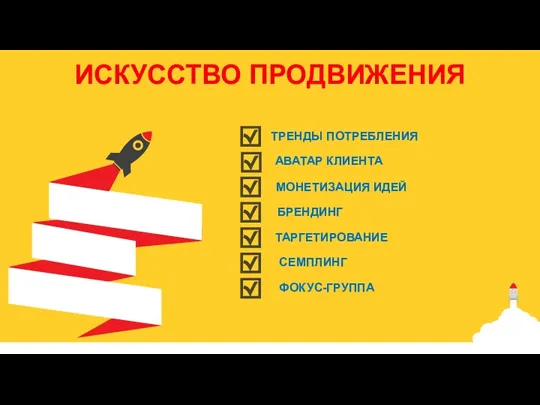 ТРЕНДЫ ПОТРЕБЛЕНИЯ ИСКУССТВО ПРОДВИЖЕНИЯ АВАТАР КЛИЕНТА БРЕНДИНГ ТАРГЕТИРОВАНИЕ СЕМПЛИНГ МОНЕТИЗАЦИЯ ИДЕЙ ФОКУС-ГРУППА