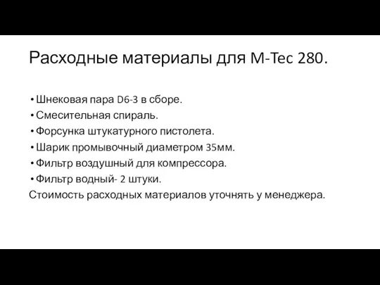 Расходные материалы для M-Tec 280. Шнековая пара D6-3 в сборе. Смесительная спираль.