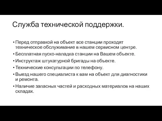 Служба технической поддержки. Перед отправкой на объект все станции проходят техническое обслуживание