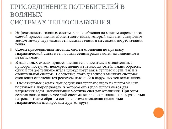 ПРИСОЕДИНЕНИЕ ПОТРЕБИТЕЛЕЙ В ВОДЯНЫХ СИСТЕМАХ ТЕПЛОСНАБЖЕНИЯ Эффективность водяных систем теплоснабжения во многом