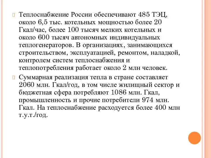 Теплоснабжение России обеспечивают 485 ТЭЦ, около 6,5 тыс. котельных мощностью более 20
