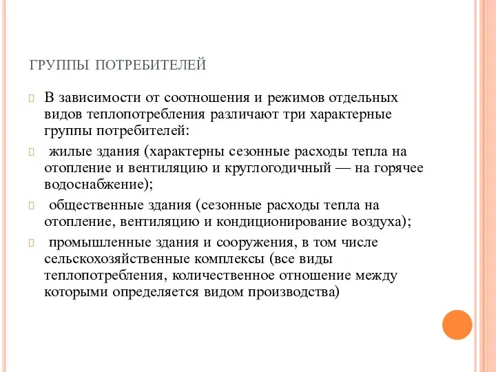 группы потребителей В зависимости от соотношения и режимов отдельных видов теплопотребления различают