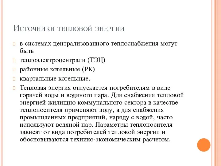 Источники тепловой энергии в системах централизованного теплоснабжения могут быть теплоэлектроцентрали (ТЭЦ) районные