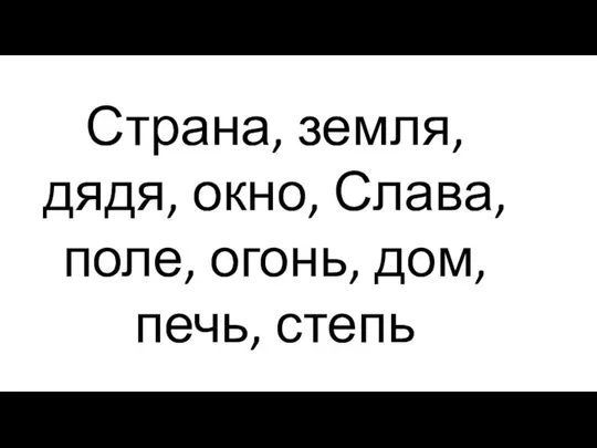 Страна, земля, дядя, окно, Слава, поле, огонь, дом, печь, степь