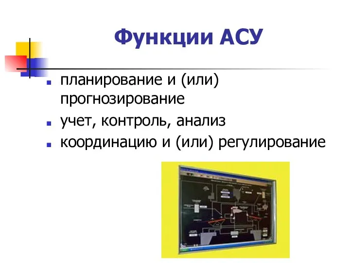 Функции АСУ планирование и (или) прогнозирование учет, контроль, анализ координацию и (или) регулирование