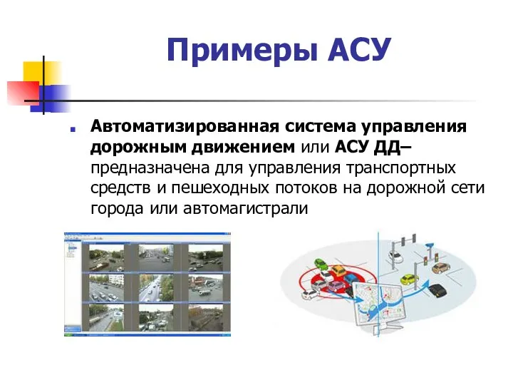 Примеры АСУ Автоматизированная система управления дорожным движением или АСУ ДД– предназначена для