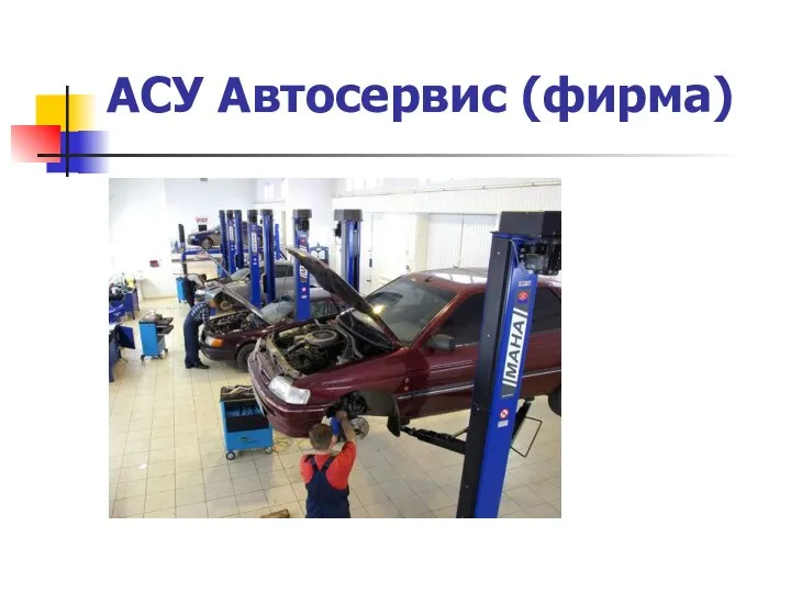 АСУ Автосервис (фирма)