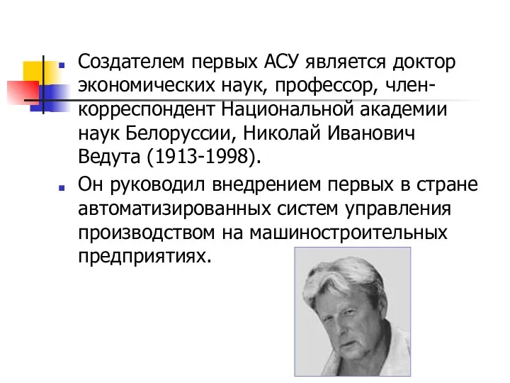 Создателем первых АСУ является доктор экономических наук, профессор, член-корреспондент Национальной академии наук