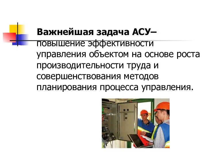 Важнейшая задача АСУ– повышение эффективности управления объектом на основе роста производительности труда