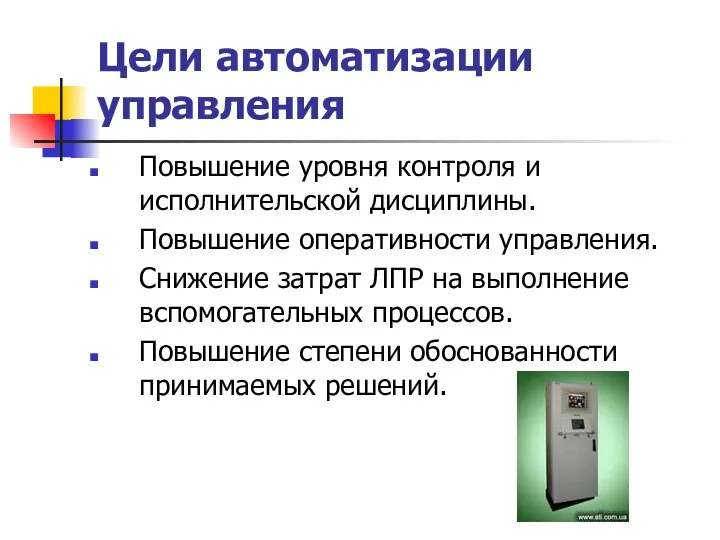 Цели автоматизации управления Повышение уровня контроля и исполнительской дисциплины. Повышение оперативности управления.