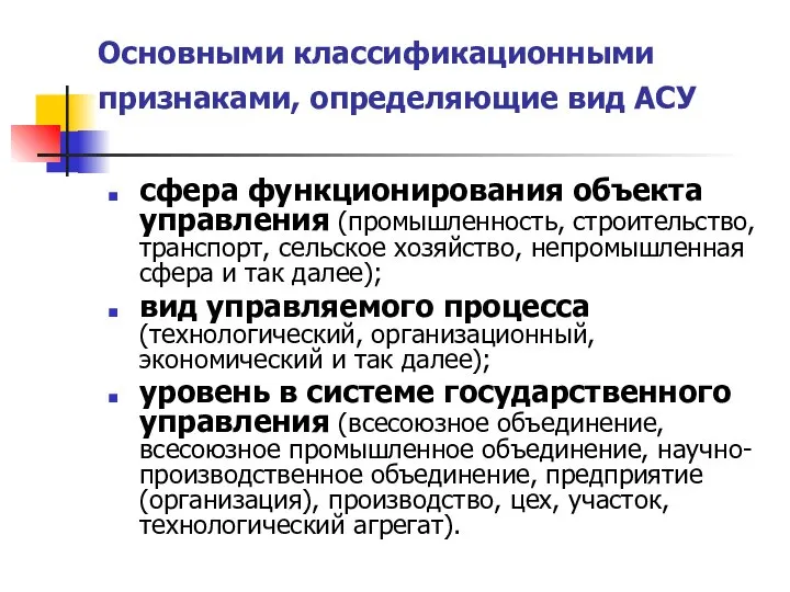 Основными классификационными признаками, определяющие вид АСУ сфера функционирования объекта управления (промышленность, строительство,