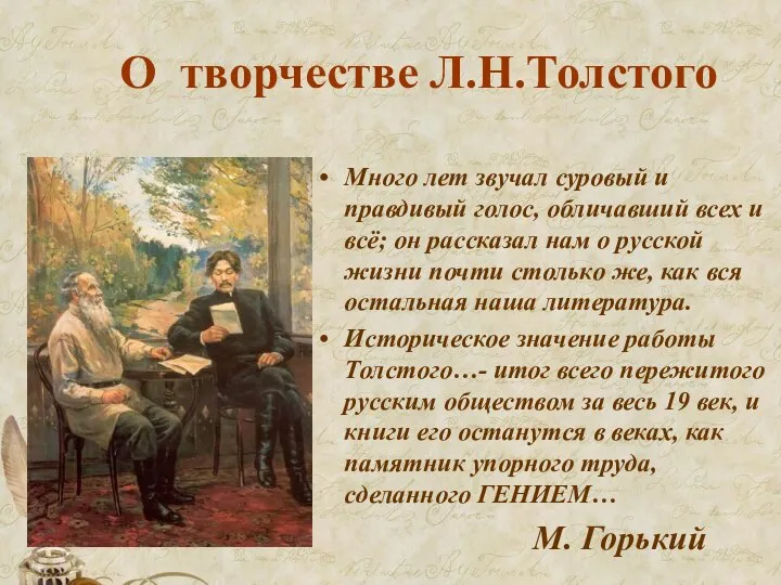 О творчестве Л.Н.Толстого Много лет звучал суровый и правдивый голос, обличавший всех