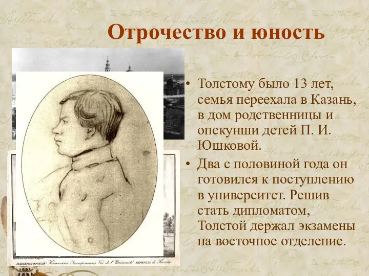 Отрочество и юность Толстому было 13 лет, семья переехала в Казань, в