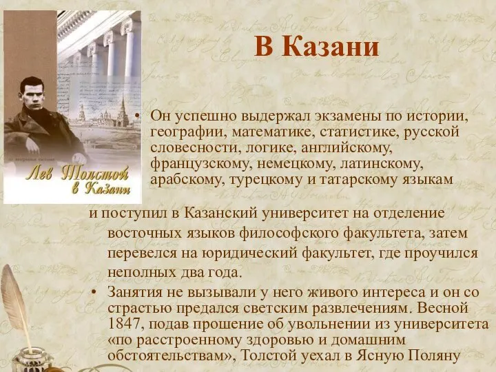 В Казани Он успешно выдержал экзамены по истории, географии, математике, статистике, русской