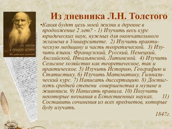 Из дневника Л.Н. Толстого Какая будет цель моей жизни в деревне в