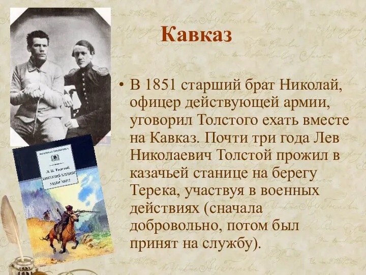 Кавказ В 1851 старший брат Николай, офицер действующей армии, уговорил Толстого ехать