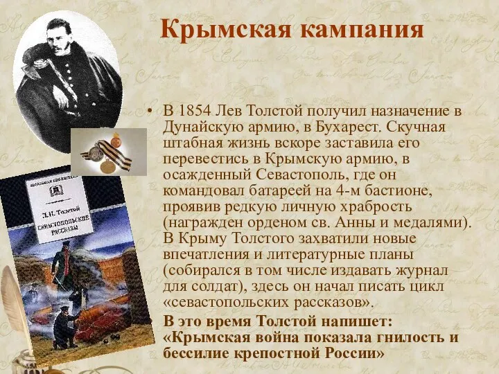 Крымская кампания В 1854 Лев Толстой получил назначение в Дунайскую армию, в